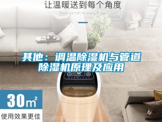 行業(yè)新聞其他：調(diào)溫除濕機(jī)與管道除濕機(jī)原理及應(yīng)用