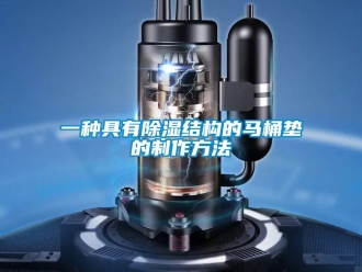 企業新聞一種具有除濕結構的馬桶墊的制作方法