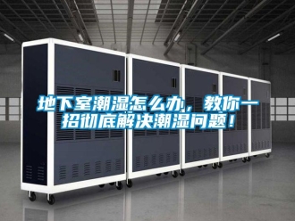 常見問題地下室潮濕怎么辦，教你一招徹底解決潮濕問題！