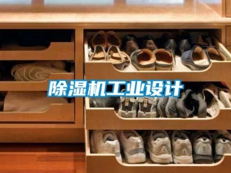 常見問題除濕機工業設計