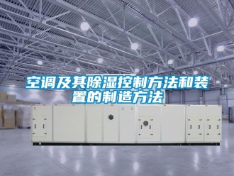 行業新聞空調及其除濕控制方法和裝置的制造方法