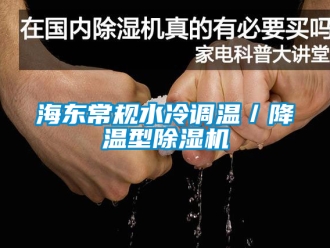 行業新聞海東常規水冷調溫／降溫型除濕機