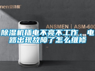企業新聞除濕機插電不亮不工作，電路出現故障了怎么維修