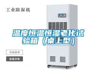 知識百科溫度恒溫恒濕老化試驗箱（桌上型）