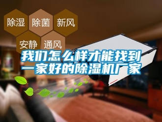 常見(jiàn)問(wèn)題我們?cè)趺礃硬拍苷业揭患液玫某凉駲C(jī)廠家