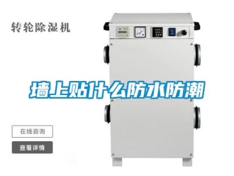 常見問題墻上貼什么防水防潮