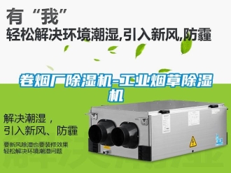 常見問題卷煙廠除濕機-工業煙草除濕機
