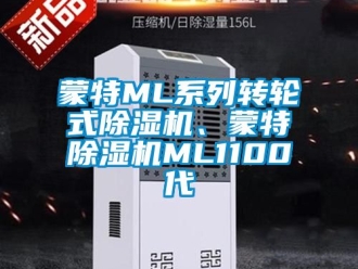 常見問題蒙特ML系列轉(zhuǎn)輪式除濕機(jī)、蒙特除濕機(jī)ML1100代