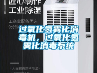 行業新聞過氧化氫霧化消毒機，過氧化氫霧化消毒系統