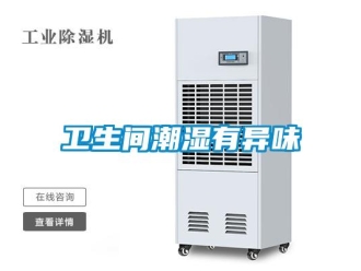 知識百科衛生間潮濕有異味