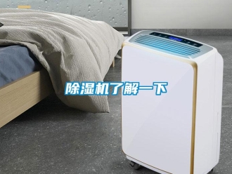 常見問題除濕機了解一下