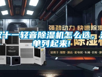 常見問題雙十一輕音除濕機怎么選，清單列起來!