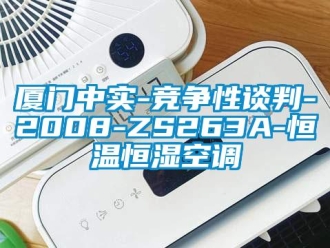 知識百科廈門中實-競爭性談判-2008-ZS263A-恒溫恒濕空調