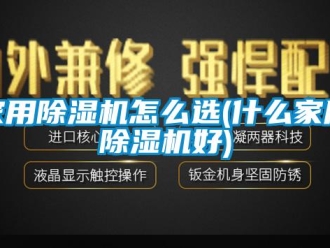 常見問題家用除濕機怎么選(什么家用除濕機好)