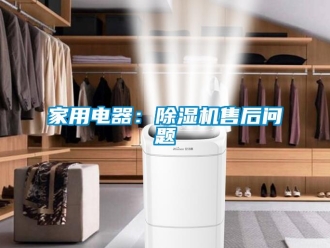 常見問題家用電器：除濕機售后問題