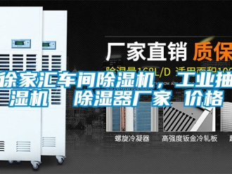 企業新聞徐家匯車間除濕機，工業抽濕機  除濕器廠家 價格
