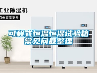 知識百科可程式恒溫恒濕試驗(yàn)箱常見問題整理
