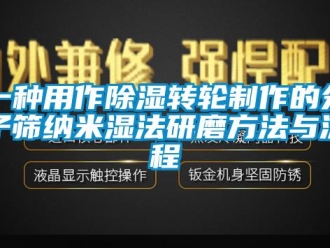 常見問題一種用作除濕轉輪制作的分子篩納米濕法研磨方法與流程