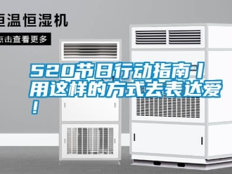 常見問題520節(jié)日行動指南丨用這樣的方式去表達愛！