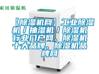 常見問題【除濕機網】工業除濕機／抽濕機／除濕機行業門戶網、除濕機十大品牌、除濕機品牌網