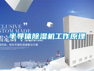 常見問題半導體除濕機工作原理
