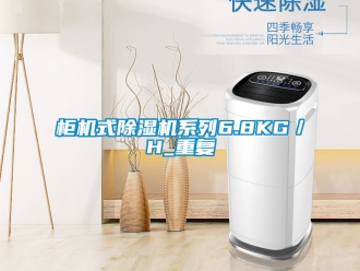 行業(yè)新聞柜機(jī)式除濕機(jī)系列6.8KG／H_重復(fù)