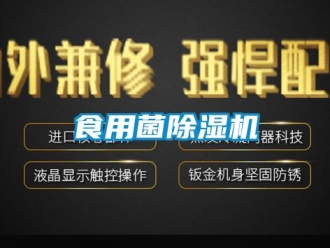 知識(shí)百科食用菌除濕機(jī)