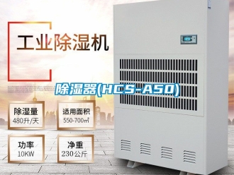 行業(yè)新聞除濕器(HCS-A50)