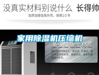 常見問題家用除濕機壓縮機