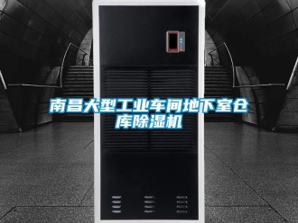 常見問題南昌大型工業(yè)車間地下室倉庫除濕機