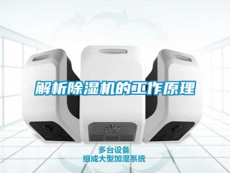 行業(yè)新聞解析除濕機(jī)的工作原理