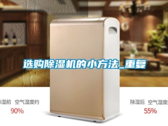 行業新聞選購除濕機的小方法_重復