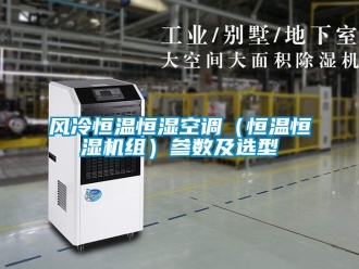 知識百科風冷恒溫恒濕空調（恒溫恒濕機組）參數及選型