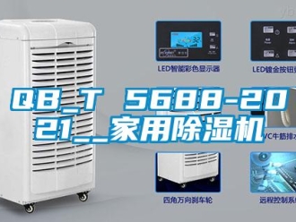 常見問題QB_T 5688-2021__家用除濕機(jī)
