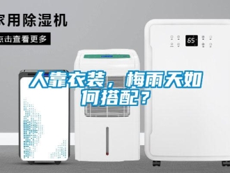 常見(jiàn)問(wèn)題人靠衣裝，梅雨天如何搭配？