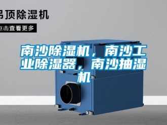 常見問題南沙除濕機，南沙工業除濕器，南沙抽濕機