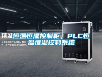 知識百科恒溫恒濕控制柜，PLC恒溫恒濕控制系統