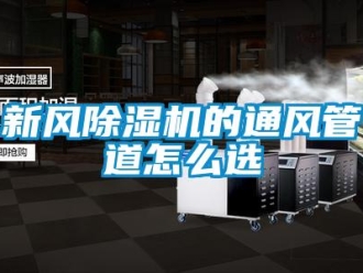 常見問題新風除濕機的通風管道怎么選