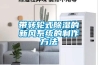 帶轉輪式除濕的新風系統的制作方法