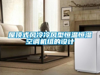 知識百科屋頂式風冷冷風型恒溫恒濕空調機組的設計