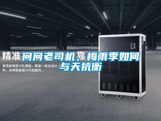 常見問題問問老司機，梅雨季如何與天抗衡