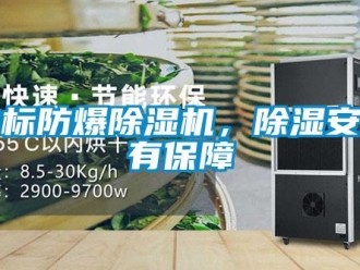 企業新聞非標防爆除濕機，除濕安全有保障