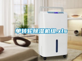 常見問題單轉(zhuǎn)輪除濕機組.xls