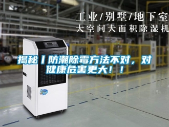 常見問題揭秘丨防潮除霉方法不對(duì)，對(duì)健康危害更大！！