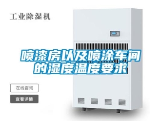 企業(yè)新聞噴漆房以及噴涂車間的濕度溫度要求