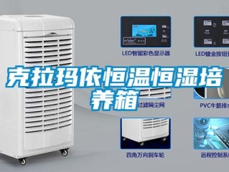 知識百科克拉瑪依恒溫恒濕培養箱