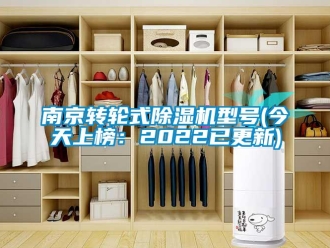 常見問題南京轉輪式除濕機型號(今天上榜：2022已更新)