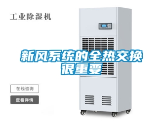 企業新聞新風系統的全熱交換很重要