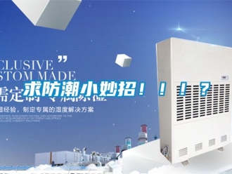 常見問題求防潮小妙招！！！？