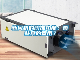 企業(yè)新聞新風機的附加功能：哪些真的管用？